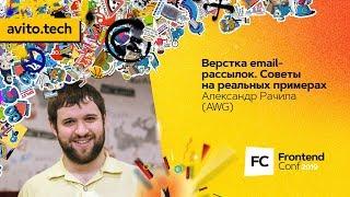 Верстка email-рассылок. Советы на реальных примерах  Александр Рачила AWG