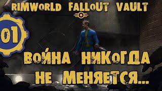 #01 ВОЙНА НИКОГДА НЕ МЕНЯЕТСЯ Прохождение Rimworld FALLOUT VAULT ВЫЖИВШИЕ В УБЕЖИЩЕ