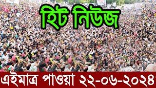 Ajker Bangla Khobor 22 June 2024  Bangladesh Letest News  Somoy Sangbad News  Bangla News Today