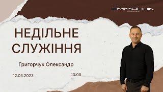 12.03.2023  Ранкове служіння в церкві Еммануїл