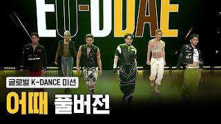 스맨파4화풀캠 어때EO-DDAE  - 뱅뱅뱅 BANG BANG BANG + GOOD BOY 글로벌 K-DANCE 미션 #스트릿맨파이터