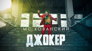 МС ХОВАНСКИЙ - ДЖОКЕР Стас Ай Как Просто DISS