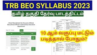 TRB BEO Syllabus 2023 தமிழ் தகுதி தேர்வு 10 ஆம் வகுப்பு மட்டும் படித்தால் போதும்?