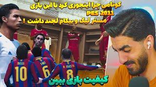 پی اس ۲۰۱۱ مستر لیگ داشته اونم خدا بوده  PES 2011  کونامی هرچی جلو رفتی گند زدی در PES