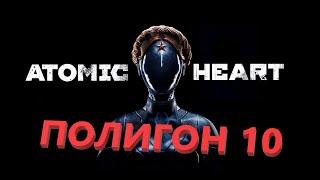 Atomic Heart полигон 10