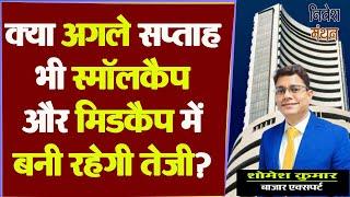 MidCap & Small Cap Index Analysis -  क्या अगले सप्ताह स्मॉलकैप & मिडकैप स्टॉक्स में बनी रहेगी तेजी?