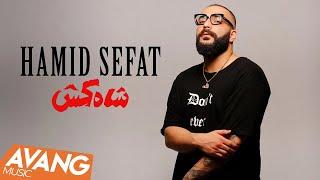 Hamid Sefat - Shah Kosh OFFICIAL VIDEO  حمید صفت - شاه کش