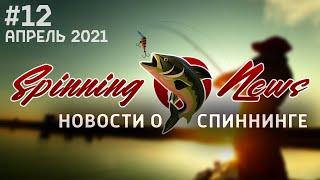 НОВИНКИ 2021BLACK HOLE УХОДИТ из РОССИИ СПИННИНГИ LUCKY JOHN за 35 тыс. SPINNING NEWS #12