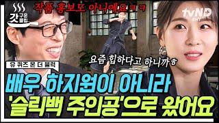 #유퀴즈온더블럭 냅다 신발 벗고 맨발로 슬릭백 추는 하지원 실존ㅋㅋㅋ 폭주하는 자연인 하지원 말리느라 찐웃음 폭발한 유재석  #갓구운클립