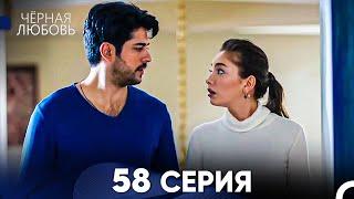 Черная Любовь 58 Серия Русский Дубляж - FULL HD