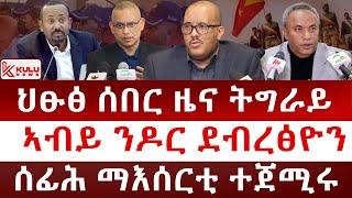 ህፁፅ ሰበር ዜና ኣብይ ንዶር ደብረፅዮን ብህፁፅ ፀዊዕዎ  ሰፊሕ ማእሰርቲ ተጀሚሩ Kulu News ኩሉ ዜና