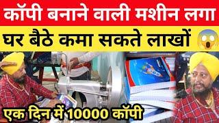 घर बैठे कॉपी बनाकर सरदार जी कमा रहे महीने के 5 लाख  Notebook Making Machine in Patna