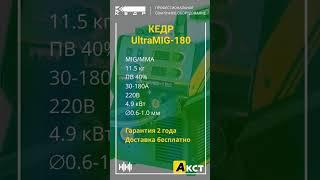 КЕДР UltraMIG-180 в Благовещенске