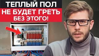 Теплый пол НЕ РАБОТАЕТ без ЭТОГО  Как установить КОЛЛЕКТОР теплого пола?