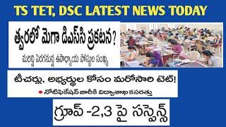 TS DSC NOTIFICATION 2024TS DSC LATEST NEWS TODAY TS TET LATEST NEWSTSPSC LATEST NEWS TODAY #news