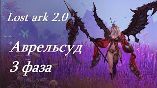 Лост Арк 2.0 Lost Ark - Аврельсуд 3 фаза