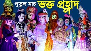 ভক্ত প্রহ্লাদ পুতুল নাচ  BAKTH PRAHLAD PUTUL NACH  Mashitala Putul Nach