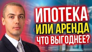 Ипотека или аренда - Что выгоднее?