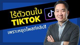 วิธีสร้างความยั่งยืนในการทำ Tiktok  ไม่โพสท์คลิปสม่ำเสมอ ก็เหมือนไร้ตัวตนในโลกออนไลน์