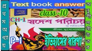 Class 10 history chapter 1 textbook answer part 1 Jiban Mukhopadhyayইতিহাস@samirstylistgrammar