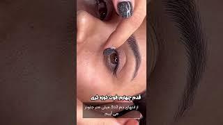 اموزش طراحی خط چشم درارایش دائم