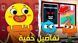 تفاصيل و إشارات خفية لم تلاحظها في كرتون غامبول  Gumball