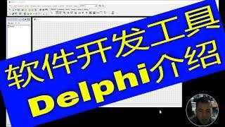 Delphi强大的桌面软件开发工具介绍