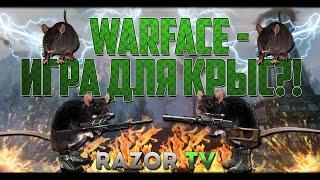 WARFACE ИГРА ДЛЯ КРЫС? ВИНОВАТ ЭЛЕЗРАЗРАБЫ ИЛИ ИГРОКИ?