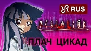 Higurashi When They Cry Higurashi no Naku Koro ni Shimamiya Eiko RUS song #cover