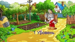 Прохождение игры Зайчик рома 1 Уровень