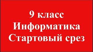 9 класс Информатика Стартовый срез по предмету