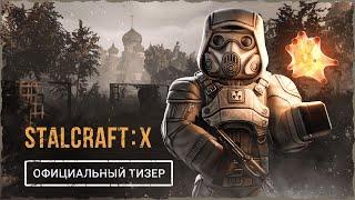 STALCRAFT X 2024 - Официальный Тизер