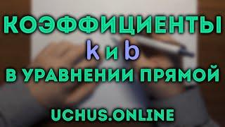 Нахождение коэффициентов k и b в уравнении прямой