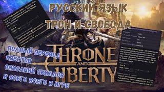 РУССКИЙ ЯЗЫК ДЛЯ THRON AND LIBERTY  + VPN Для доступа в игру