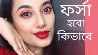 ফর্সা হবো কিভাবে? 10 Skin Brightening Proven Tips #sajiablog #skinbrightening