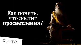 Как понять что достиг просветления? Садхгуру