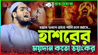 হাশরের ময়দান কতো ভয়ংকর  হাফিজুর রহমান সিদ্দিকী ওয়াজ 2024  hafizur rahman Siddiqi waz 2024