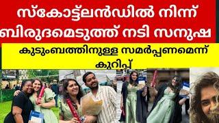 കഷ്ടപ്പാടും കണ്ണീരും വിഫലമായില്ലസ്കോട്ട്ലൻഡിലെ എഡിൻബറോ സർവ്വകലാശാലയിൽ നിന്ന് MSC നേടി സനുഷ