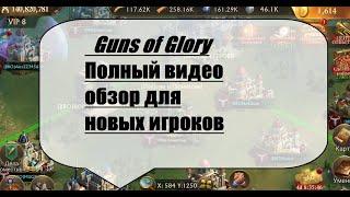 Guns of glory  Что нужно знать новичку в игре