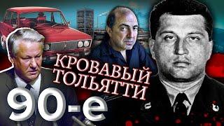 Кровавый Тольятти. Девяностые 90-е @centralnoetelevidenie