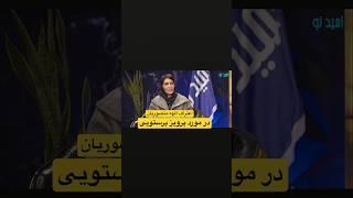 اعتراف الهه منصوریان در مورد آقای پرویز پرستویی  شبکه امیدنو مصاحبه دکترامیدصبری