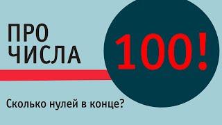 Сколькими нулями заканчивается число 100 ?