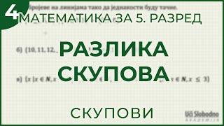 Razlika skupova – Zadatak 4  Matematika za 5. razred