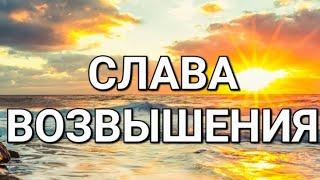 Пророческое Слово- СЛАВА ВОЗВЫШЕНИЯ #viral #сила #слава #победа #радость #вера #ответы #чудеса