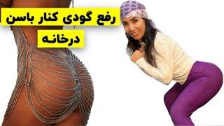 رفع گودی کنار باسن Fixing the dimple on the side of the hip