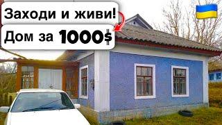  Заходи и живи Дом в селе за 1000$ Продажа недвижимости за копейки Всё есть Уютное тихое село