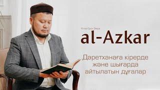 Дәретханаға кірерде және шығарда айтылатын дұғалар. әл-Әзкар  ұстаз Ерсін Әміре