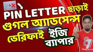 Google Adsense Address Verification Without PIN Letter  পিন লেটার ছাড়াই এডসেন্স ভেরিফাই করুন