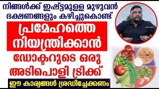 ഭക്ഷണങ്ങളും കഴിച്ചുകൊണ്ട് പ്രമേഹത്തെ നിയന്ത്രിക്കാൻ ഇതൊന്ന് ചെയ്തു നോക്കൂ  prameham malayalam