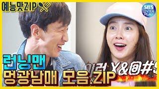 예능맛ZIP런닝맨 송지효X이광수 멍광남매 모음.ZIP  Runningman